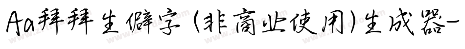Aa拜拜生僻字 (非商业使用)生成器字体转换
